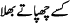 kisey-chupate-bhal