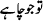 tu-jo-chahey