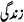 zindagi