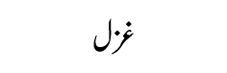 Khali-Dunaya-se-guzar