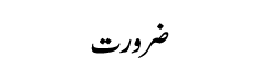 Khazan-e-Daimi-rakhte