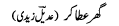 ghar-ata-kar-aud2