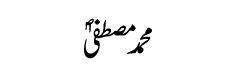 Muhamamd-e-Mustafa
