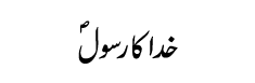 Khuda ka Rasool