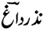 nazar-e-daagh