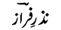 nazar-e-faraz