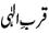qurb-e-ilahi